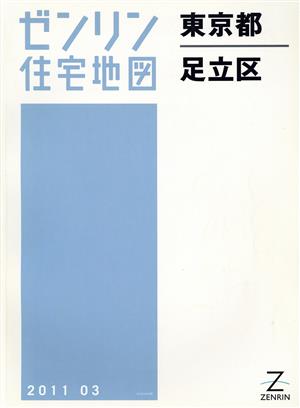 東京都 足立区 ゼンリン住宅地図