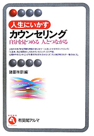 人生にいかすカウンセリング 自分を見つめる人とつながる 有斐閣アルマ