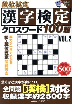 段位認定漢字検定クロスワード100題(Vol.2) 白夜ムック