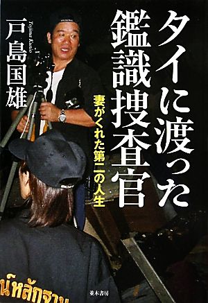 タイに渡った鑑識捜査官 妻がくれた第二の人生