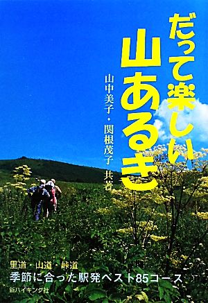 だって楽しい山あるき 季節に合った駅発ベスト85コース 新ハイキング選書