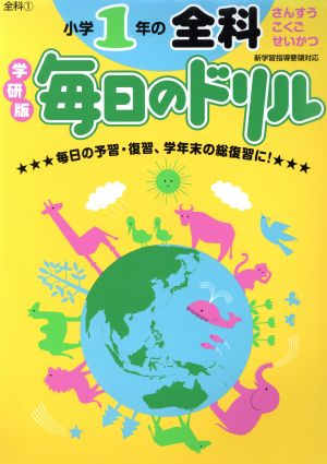 小学1年の全科 毎日のドリル