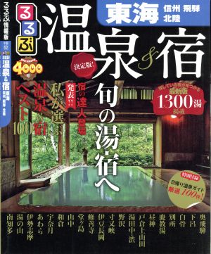 るるぶ 決定版！ 温泉&宿 東海・信州・飛騨・北陸