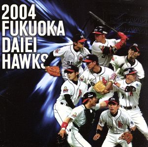 2004福岡ダイエーホークス