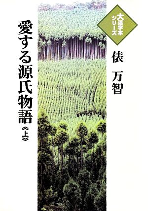 愛する源氏物語(上) 大活字本シリーズ