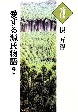 愛する源氏物語(下) 大活字本シリーズ