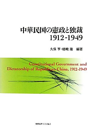 中華民国の憲政と独裁1912-1949