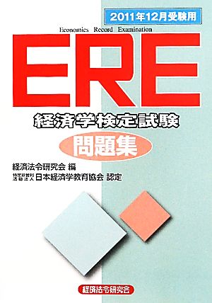 ERE問題集(2011年12月受験用)