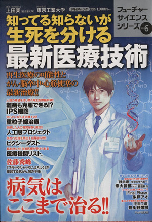 知ってる知らないが生死を分ける最新医療技術