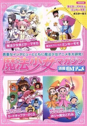 別冊オトナアニメ 魔法少女マガジン