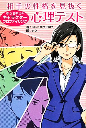 相手の性格を見抜く心理テスト ゆうきゆうのキャラクタープロファイリング