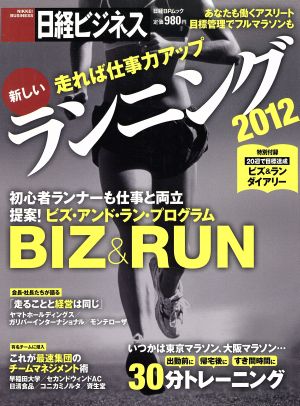 走れば仕事力アップ 新しいランニング2012