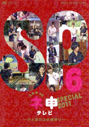 AKB48 ネ申テレビ スペシャル ～汗と涙のスポ根祭り～