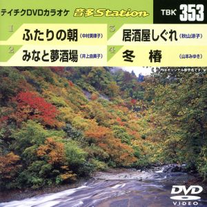 ふたりの朝/みなと夢酒場/居酒屋しぐれ/冬椿