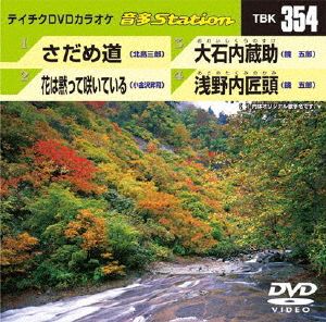 さだめ道/花は黙って咲いている/大石内蔵助/浅野内匠頭