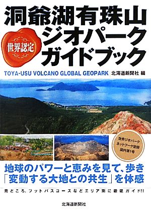 世界認定 洞爺湖有珠山ジオパークガイドブック