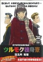 【廉価版】ツルモク独身寮 ボクが好きな娘の名は… マイファーストビッグ