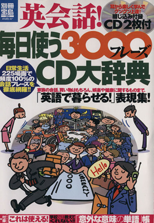 英会話！毎日使う3000フレーズCD大辞典