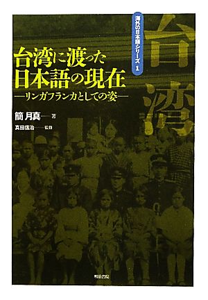 台湾に渡った日本語の現在 リンガフランカとしての姿 海外の日本語シリーズ1
