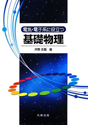 電気・電子系に役立つ基礎物理