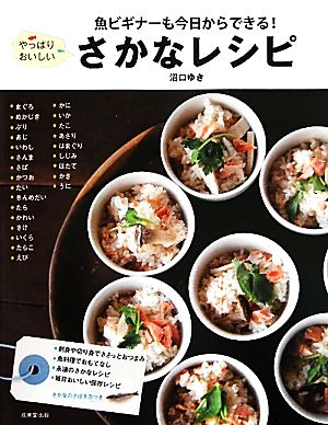 魚ビギナーも今日からできる！やっぱりおいしいさかなレシピ