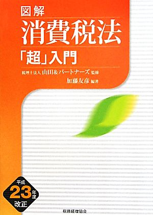 図解 消費税法「超」入門(平成23年度改正)