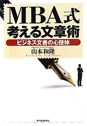 MBA式考える文章術 ビジネス文書の心技体