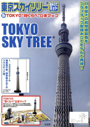 東京スカイツリー組み立てキット&TOKYO“背くらべ