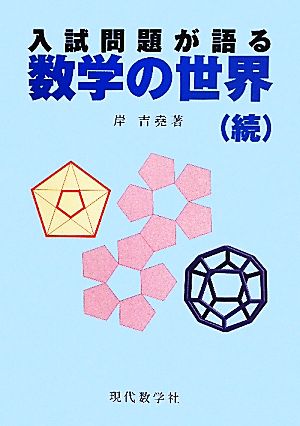 入試問題が語る数学の世界 続