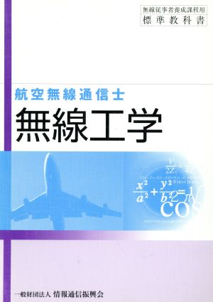 無線工学 航空無線通信士用