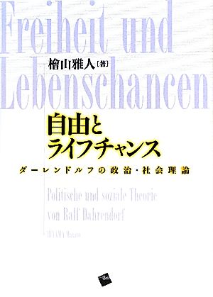 自由とライフチャンス ダーレンドルフの政治・社会理論