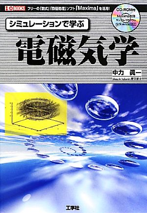 シミュレーションで学ぶ電磁気学 I・O BOOKS