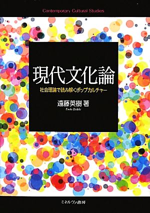 現代文化論 社会理論で読み解くポップカルチャー