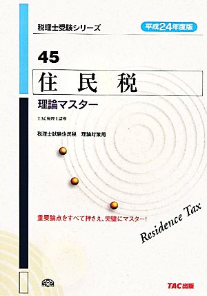 住民税理論マスター(平成24年度版 45) 税理士受験シリーズ