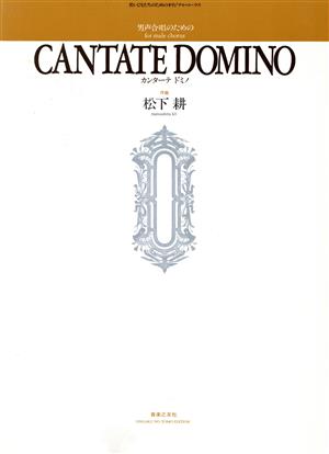男声合唱のための「CANTATE DOMINO」