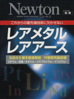 レアメタル レアアースこれからの最先端技術に欠かせないニュートンムック別冊