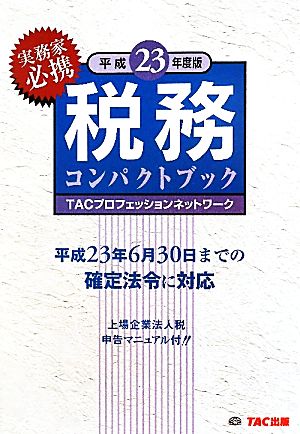 税務コンパクトブック(平成23年度版)