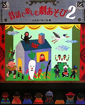 昔話で楽しむ劇あそび(2) 新品本・書籍 | ブックオフ公式オンラインストア