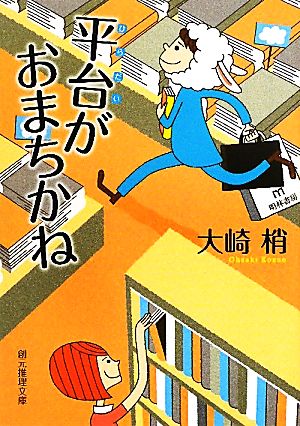 平台がおまちかね創元推理文庫