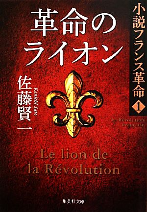 革命のライオン小説フランス革命 1集英社文庫