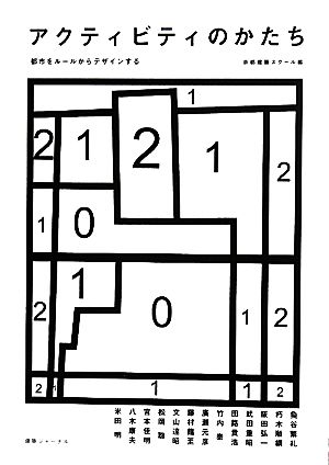 アクティビティのかたち 都市をルールからデザインする
