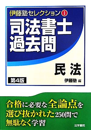 司法書士過去問 民法 第4版 伊藤塾セレクション1