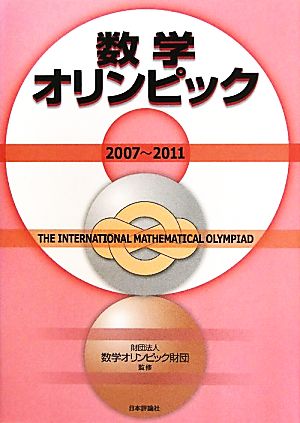 数学オリンピック(2007-2011)