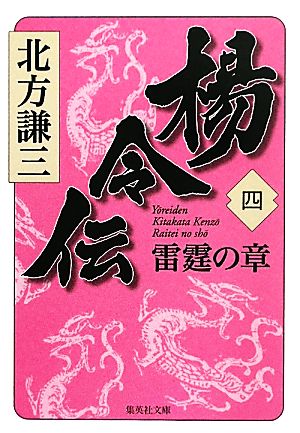 楊令伝(四) 雷霆の章 集英社文庫