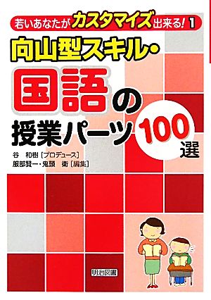 向山型スキル・国語の授業パーツ100選 若いあなたがカスタマイズ出来る！1