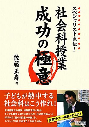 社会科授業成功の極意 スペシャリスト直伝！