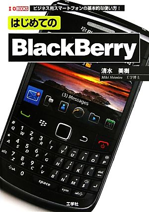 はじめてのBlackBerryビジネス用スマートフォンの基本的な使い方！I・O BOOKS