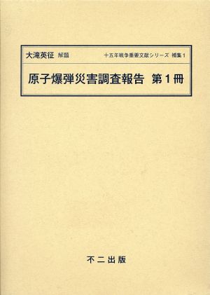 原子爆弾災害調査報告(第1冊)