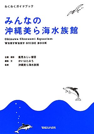 みんなの沖縄美ら海水族館わくわくガイドブック