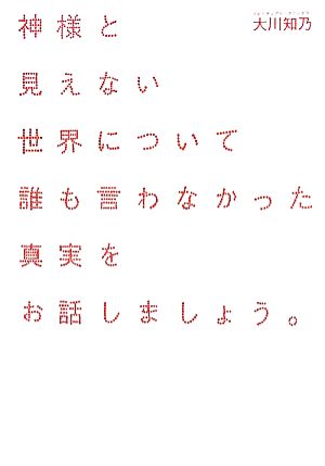 神様と見えない世界について誰も言わなかった真実をお話しましょう。